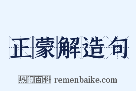 正蒙解造句是什么意思的图片